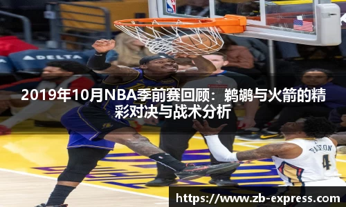 2019年10月NBA季前赛回顾：鹈鹕与火箭的精彩对决与战术分析