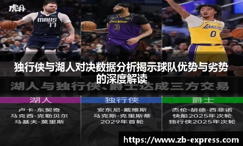 独行侠与湖人对决数据分析揭示球队优势与劣势的深度解读
