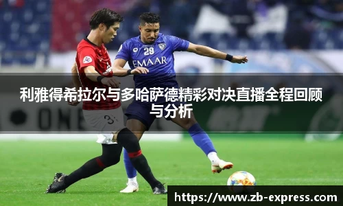 利雅得希拉尔与多哈萨德精彩对决直播全程回顾与分析