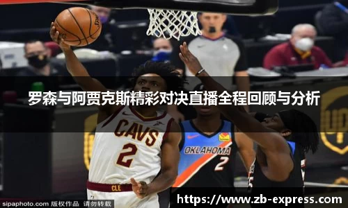 罗森与阿贾克斯精彩对决直播全程回顾与分析