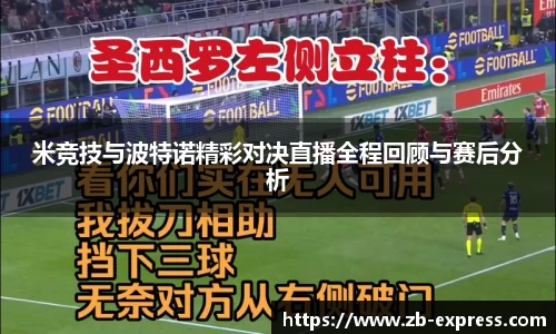 米竞技与波特诺精彩对决直播全程回顾与赛后分析