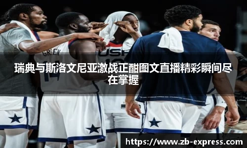 瑞典与斯洛文尼亚激战正酣图文直播精彩瞬间尽在掌握