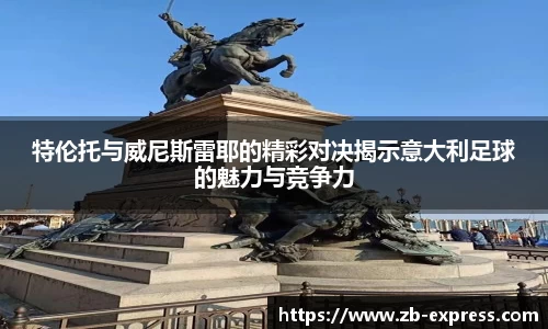 特伦托与威尼斯雷耶的精彩对决揭示意大利足球的魅力与竞争力
